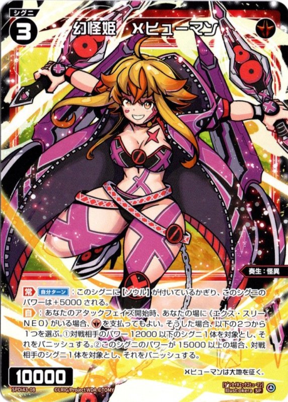 画像1: SPDi43-08 幻怪姫 Xヒューマン (1)