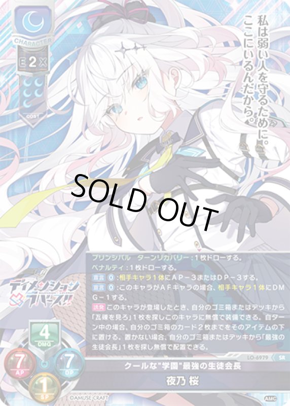 画像1: LO-6979 SR クールな"学園"最強の生徒会長 夜乃 桜 (1)