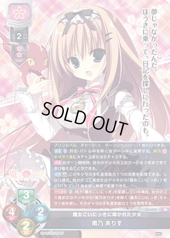 画像1: LO-6984 SR 魔女こいにっきに導かれた少女 南乃 ありす (1)