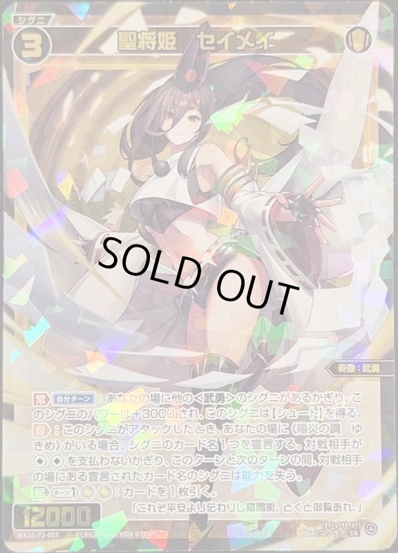 画像1: WX26-P2-053 SR 聖将姫　セイメイ (1)