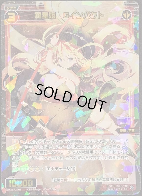 画像1: WX26-P2-055 SR 羅星姫　Gインパクト (1)