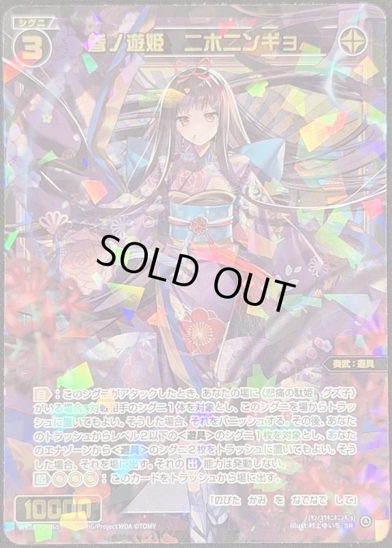 画像1: WX26-P2-065 SR 参ノ遊姫　ニホニンギョ (1)