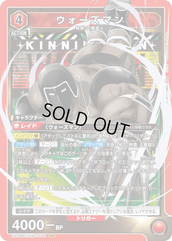 画像1: UA39BT/KIN-1-044 SR ウォーズマン (1)