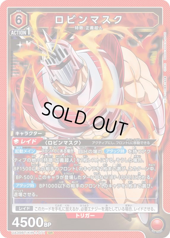 画像1: UA39BT/KIN-1-071 SR ロビンマスク (1)