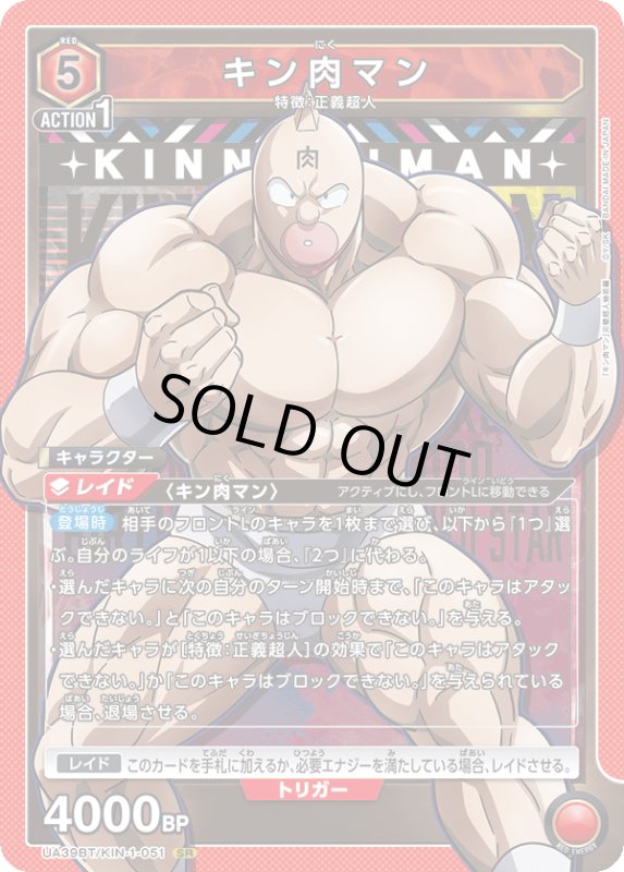 画像1: UA39BT/KIN-1-051 SR キン肉マン (1)