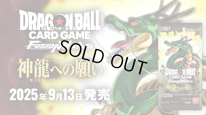 画像1: ドラゴンボールスーパーカードゲーム フュージョンワールド ブースターパック 神龍への願い[FB07] (1)