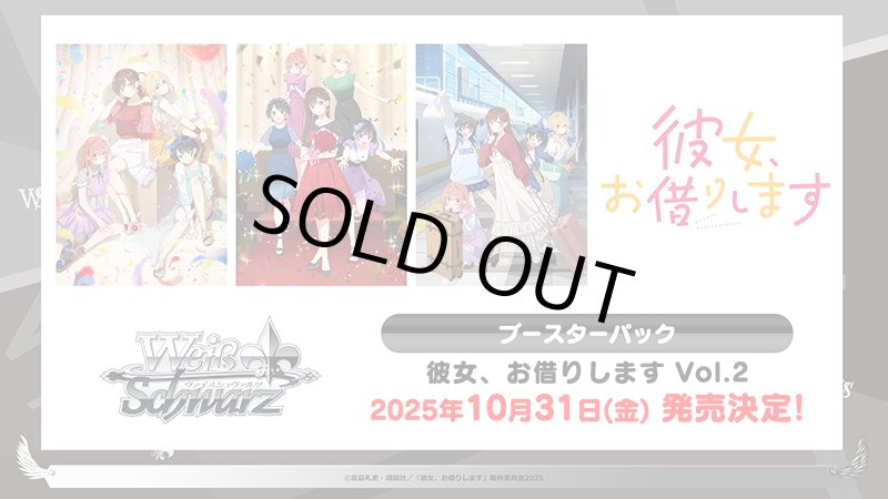 画像1: ヴァイスシュヴァルツ ブースターパック 彼女、お借りします Vol.2 カートン (1)