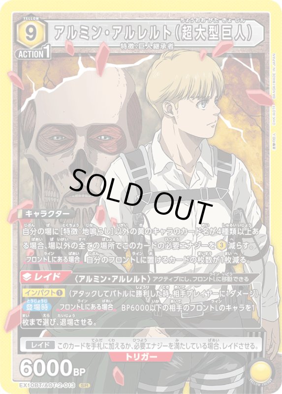 画像1: EX10BT/AOT-2-013 SR アルミン・アルレルト（超大型巨人） (1)