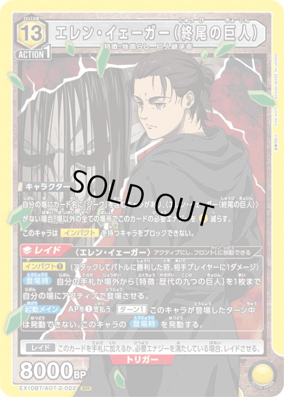 画像1: EX10BT/AOT-2-022 SR エレン・イェーガー（終尾の巨人） (1)