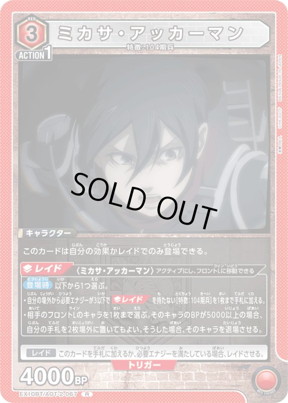画像1: EX10BT/AOT-2-067 R ミカサ・アッカーマン (1)
