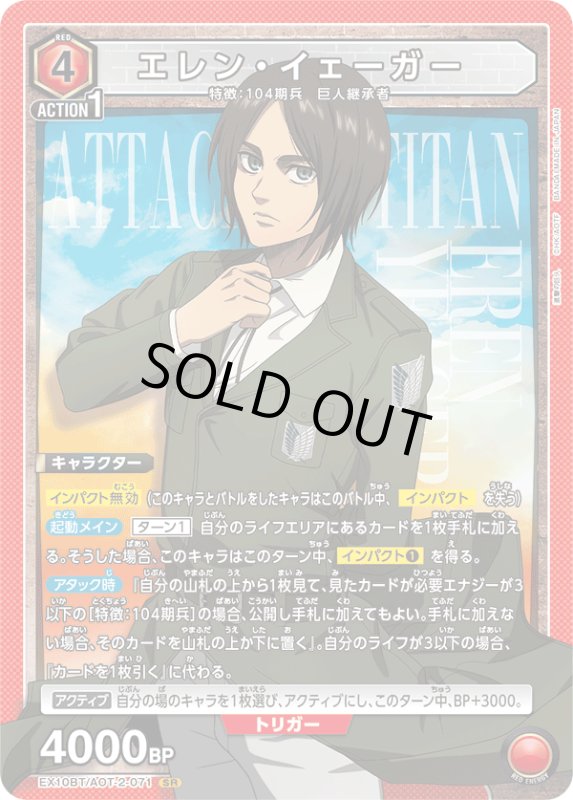 画像1: EX10BT/AOT-2-071 SR エレン・イェーガー (1)