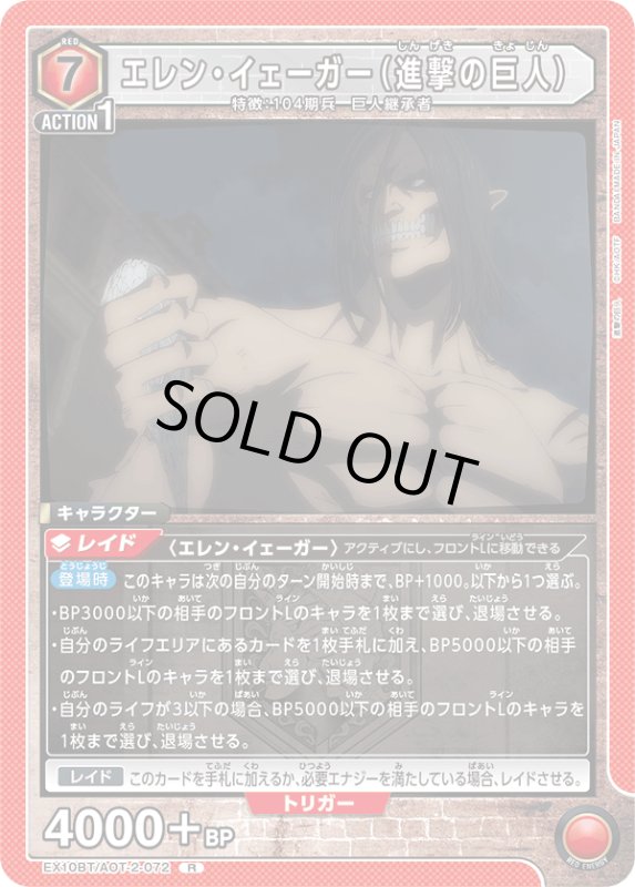 画像1: EX10BT/AOT-2-072 R エレン・イェーガー（進撃の巨人） (1)