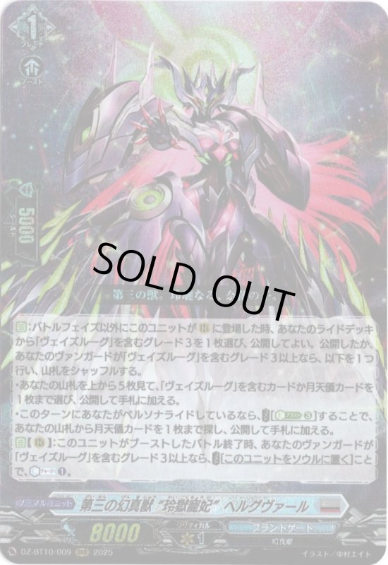 画像1: DZ-BT10/009 RRR 第三の幻真獣 “玲獄寵妃”ヘルグヴァール (1)