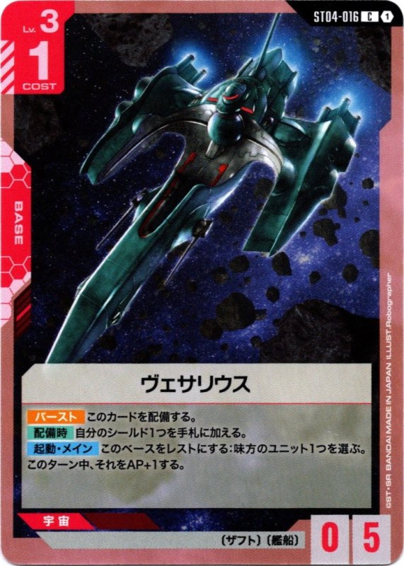 画像1: ST04-016 C ヴェサリウス (1)