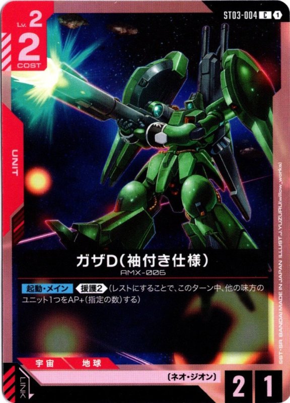 画像1: ST03-004 C ガザD（袖付き仕様） (1)