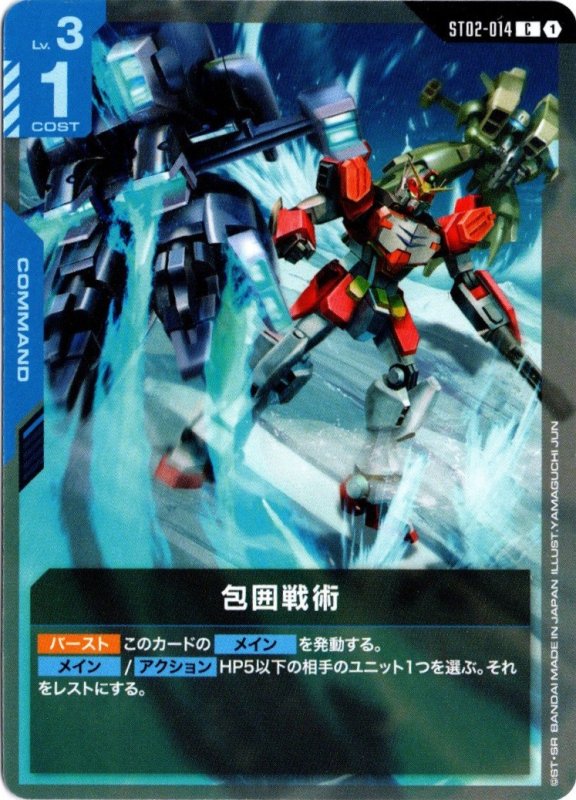 画像1: ST02-014 C 包囲戦術 (1)