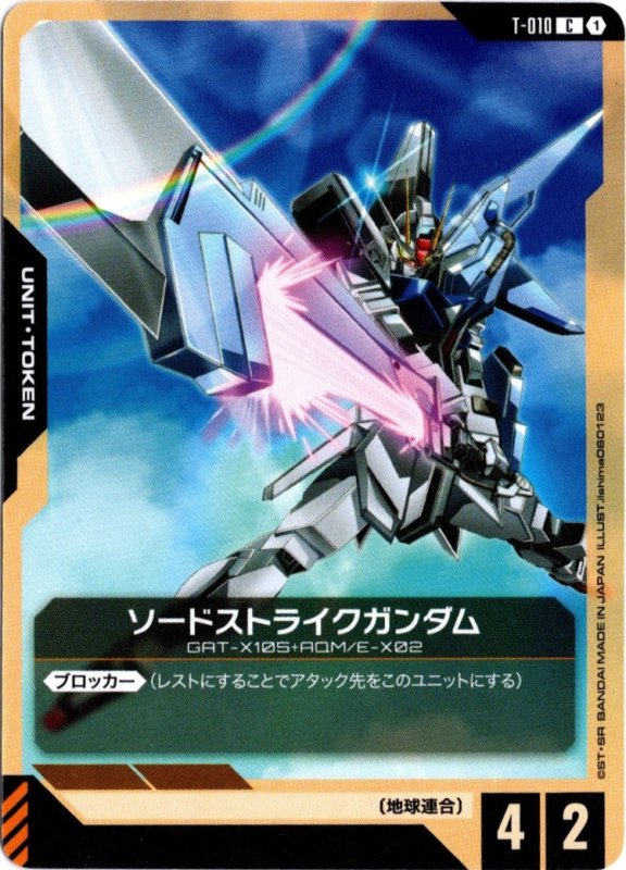 画像1: T-010 C ソードストライクガンダム (1)