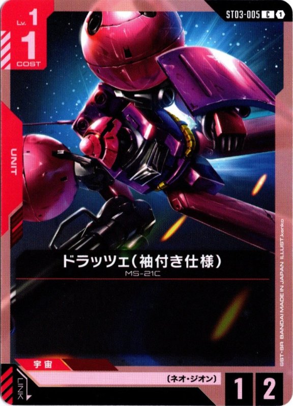 画像1: ST03-005 C ドラッツェ（袖付き仕様） (1)