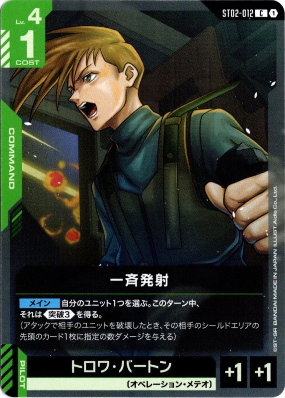 画像1: ST02-012 C 一斉発射 (1)