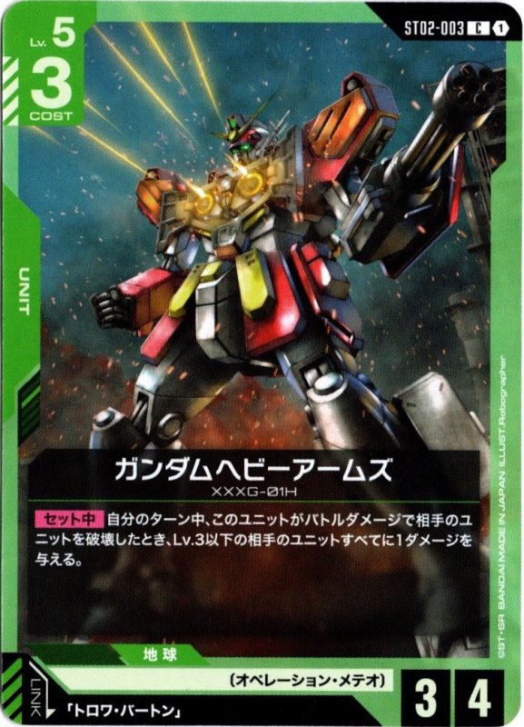画像1: ST02-003 C ガンダムヘビーアームズ (1)