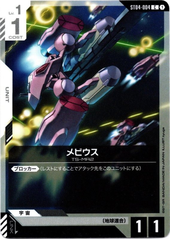 画像1: ST04-004 C メビウス (1)