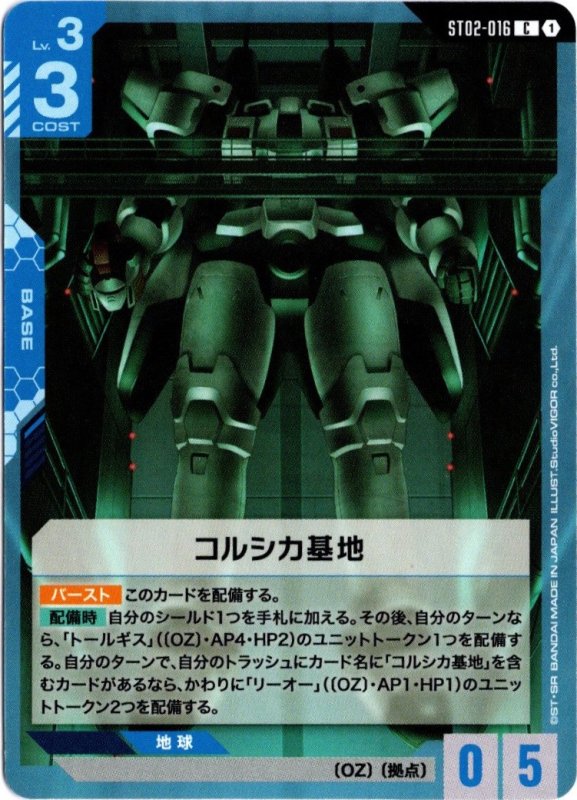 画像1: ST02-016 C コルシカ基地 (1)