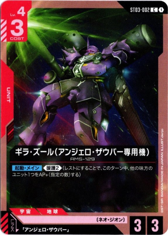 画像1: ST03-003 C ギラ・ズール (1)