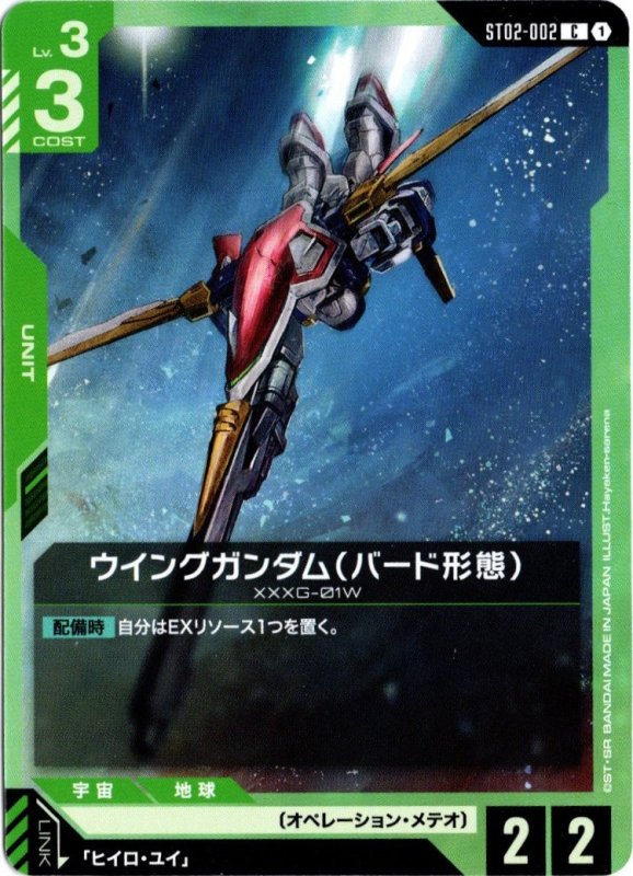 画像1: ST02-002 C ウイングガンダム（バード形態） (1)