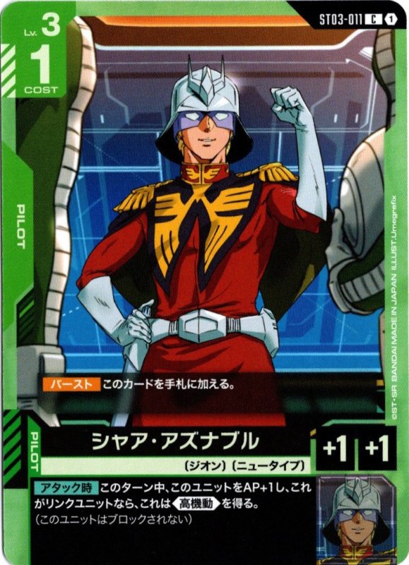 画像1: ST03-011 C シャア・アズナブル (1)