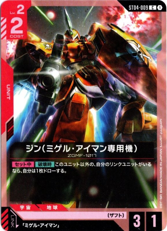 画像1: ST04-009 C ジン（ミゲル・アイマン専用機） (1)