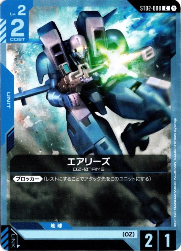 画像1: ST02-008 C エアリーズ (1)