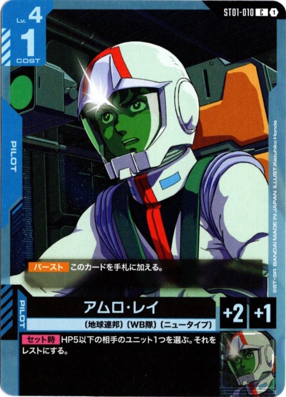 画像1: ST01-010 C アムロ・レイ (1)