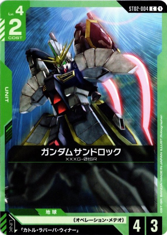 画像1: ST02-004 C ガンダムサンドロック (1)
