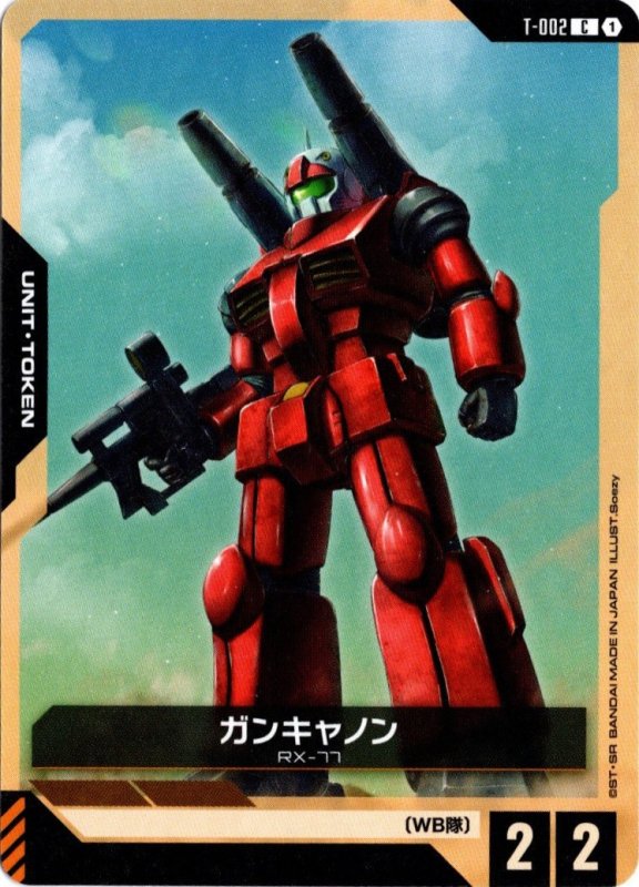 画像1: T-002 C ガンキャノン (1)