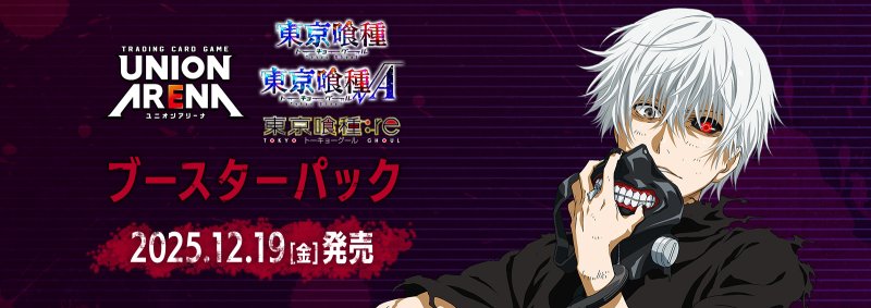 画像1: UNION ARENA ブースターパック 「東京喰種トーキョーグール」シリーズ【UA47BT】 (1)