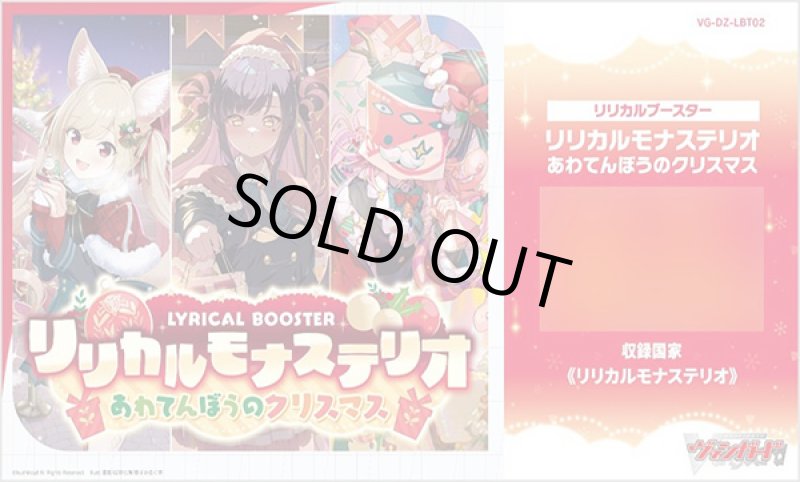 画像1: カードファイト！！ ヴァンガード リリカルブースター リリカルモナステリオ あわてんぼうのクリスマス BOX (1)