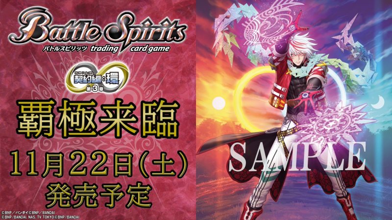 画像1: バトルスピリッツ 契約編:環 第3章 覇極来臨 カートン (14BOX) (1)