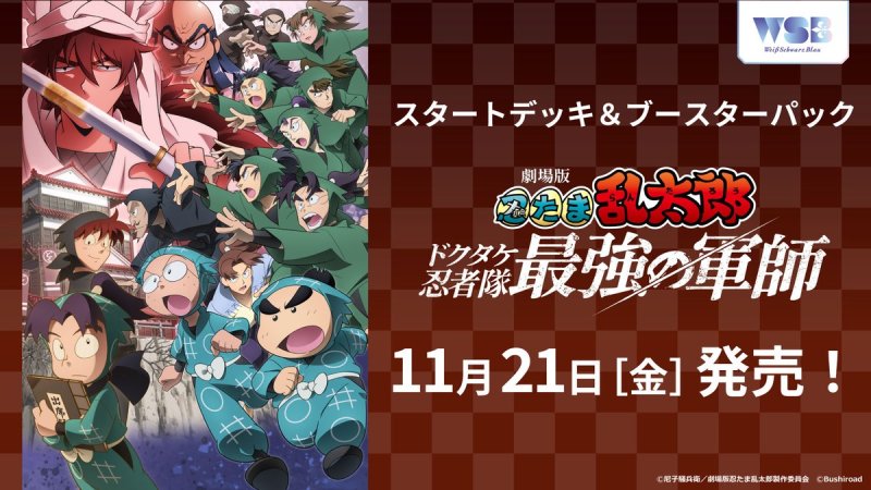 画像1: ヴァイスシュヴァルツブラウ スタートデッキ 劇場版 忍たま乱太郎 ドクタケ忍者隊最強の軍師 (1)