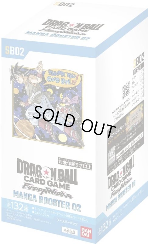 画像1: ドラゴンボールスーパーカードゲーム フュージョンワールド MANGA BOOSTER 02 [SB02] BOX (1)