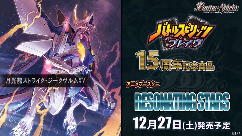 画像1: バトルスピリッツ [BSC50] アニメブースター RESONATING STARS BOX (1)