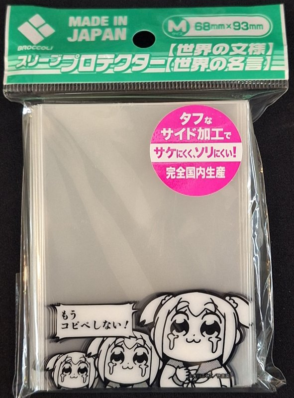 画像1: ブロッコリースリーブプロテクター【世界の名言】 ポプテピピック「もうコピペしない」リバイバル (1)