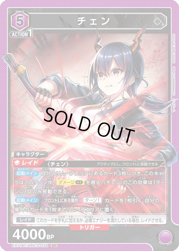 画像1: EX11BT/ARK-2-038 SR チェン (1)