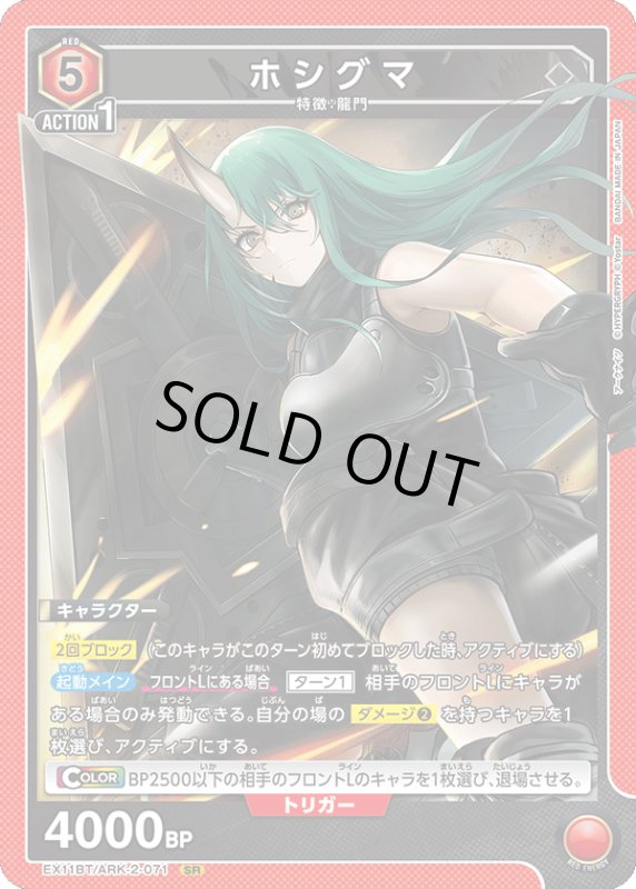 画像1: EX11BT/ARK-2-071 SR ホシグマ (1)