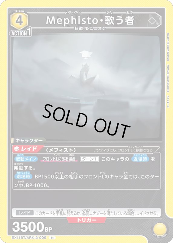 画像1: EX11BT/ARK-2-009 R Mephisto・歌う者 (1)