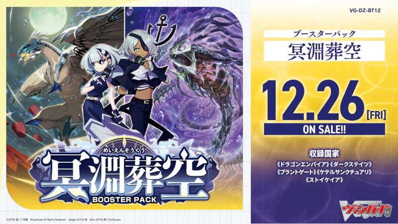 画像1: カードファイト！！ ヴァンガード VG-DZ-BT12 ブースターパック「冥淵葬空」BOX (1)