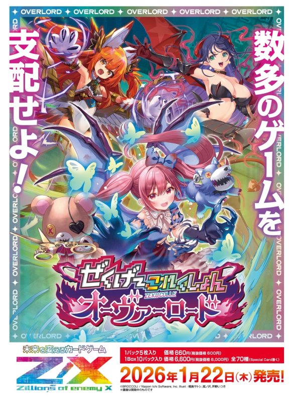 画像1: Z/X -Zillions of enemy X- ぜくげ〜これくしょんオーヴァーロード(IG08)  BOX (1)