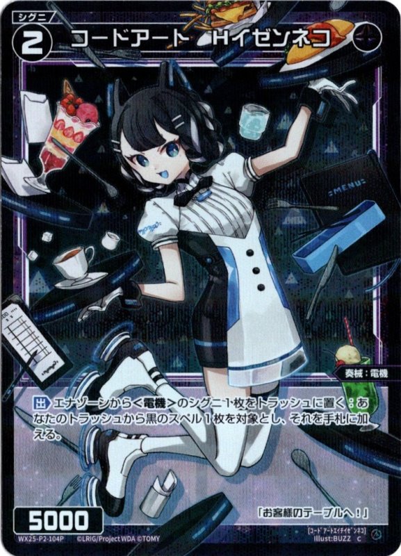 画像1: パラレルレア WX25-P2-104 C コードアート Hイゼンネコ (1)