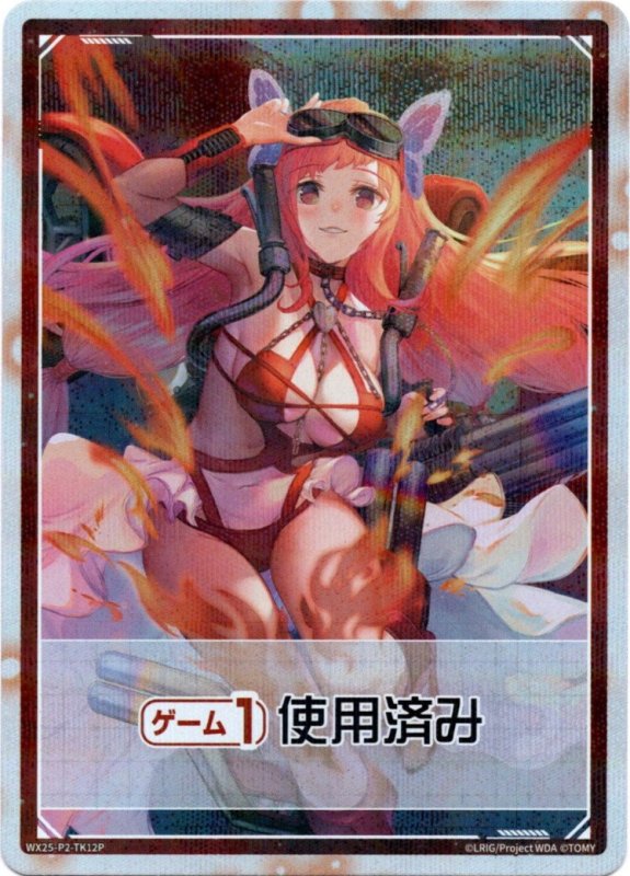 画像1: パラレルレア WX25-P2-TK12 《ゲーム1回》使用済み (1)