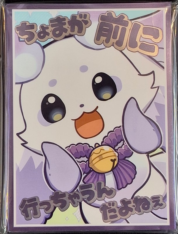 画像1: 白詰草　カードスリーブ　にじさんじ ルンルン るんちょま (1)