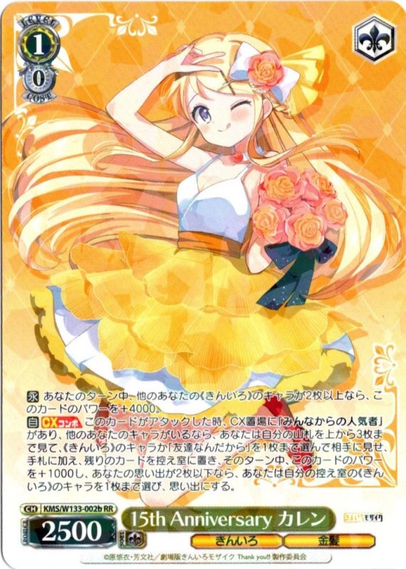 画像1: KMS/W133-002b RR 15th Anniversary カレン(b) (1)
